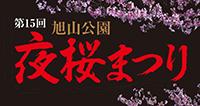 第１５回「旭山公園夜桜まつり」