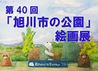 第４０回「旭川市の公園」絵画展【作品展示のご案内】