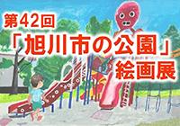 第４２回「旭川市の公園」絵画展【作品展示のご案内】