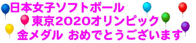 日本女子ソフトボール 東京2020オリンピック 金メダルおめでとうございます。