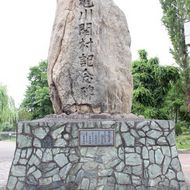 旭川開拓村記念碑　昭和３年に昭和天皇即位の御大典事業の一つとして建てられました。石組台座には、旭川の沿革が刻印されています。