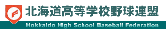 北海道高等学校野球連盟のホームページ