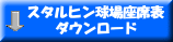 座席表ダウンロード