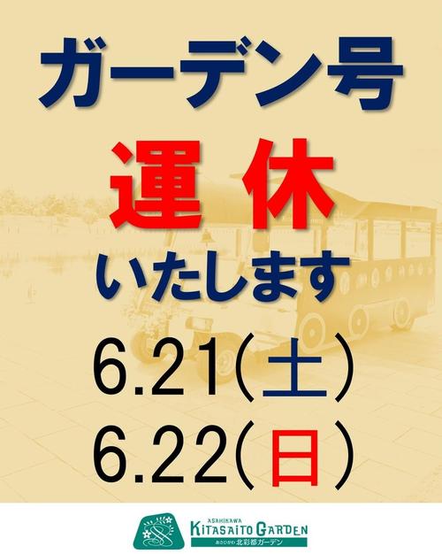 ガーデン号運休.jpg